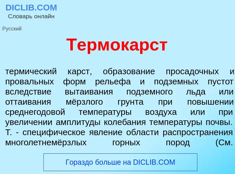 ¿Qué es Термок<font color="red">а</font>рст? - significado y definición