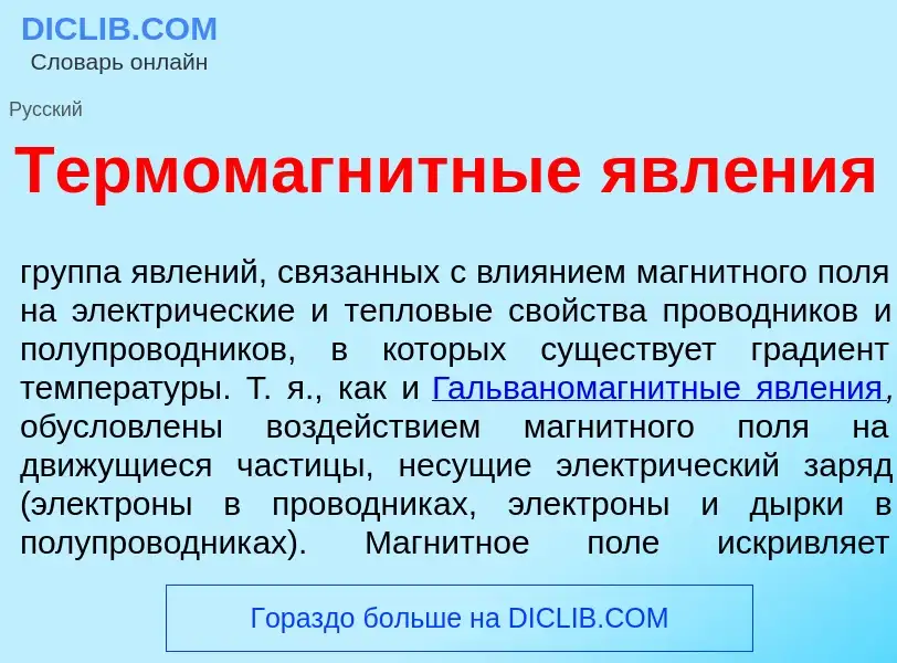 O que é Термомагн<font color="red">и</font>тные явл<font color="red">е</font>ния - definição, signif