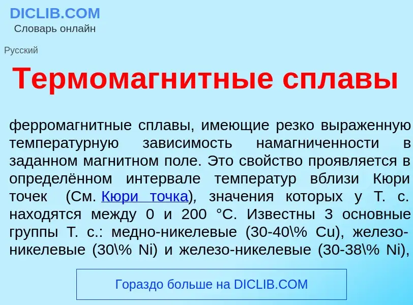 Что такое Термомагн<font color="red">и</font>тные спл<font color="red">а</font>вы - определение