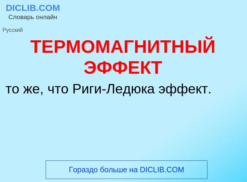 ¿Qué es ТЕРМОМАГНИТНЫЙ ЭФФЕКТ? - significado y definición