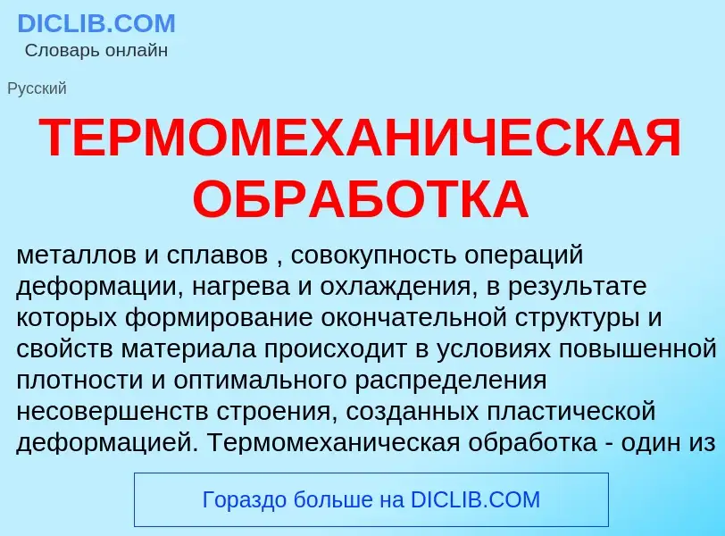 O que é ТЕРМОМЕХАНИЧЕСКАЯ ОБРАБОТКА - definição, significado, conceito