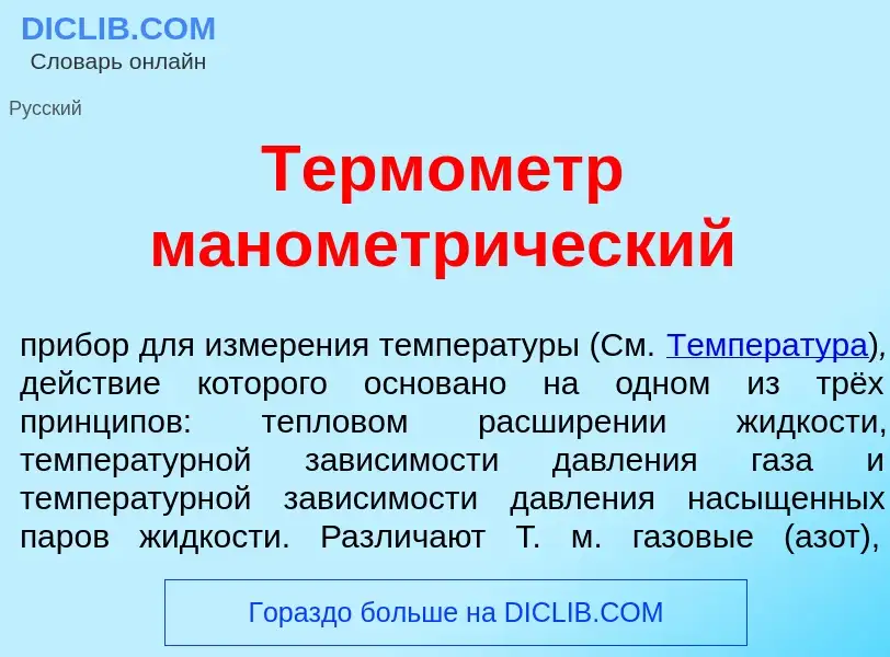 Qu'est-ce que Терм<font color="red">о</font>метр манометр<font color="red">и</font>ческий - définiti