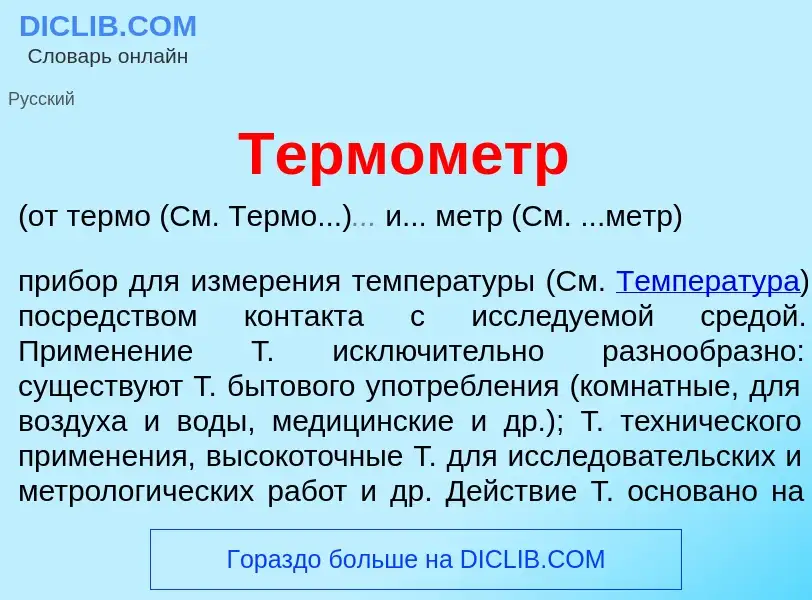 What is Терм<font color="red">о</font>метр - meaning and definition