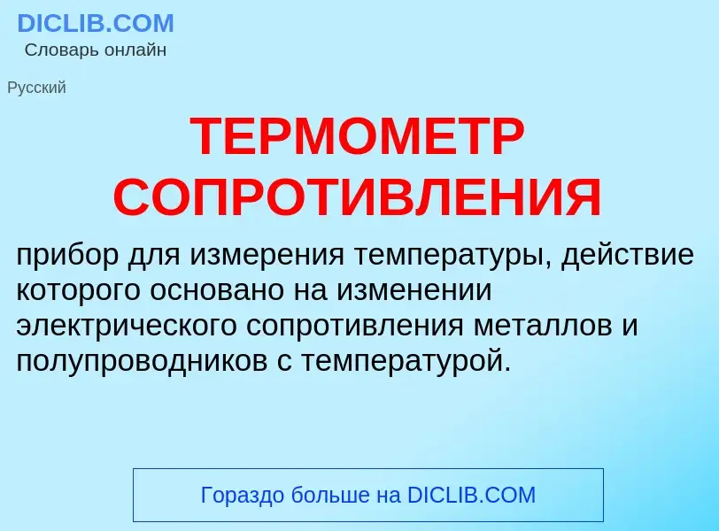 ¿Qué es ТЕРМОМЕТР СОПРОТИВЛЕНИЯ? - significado y definición