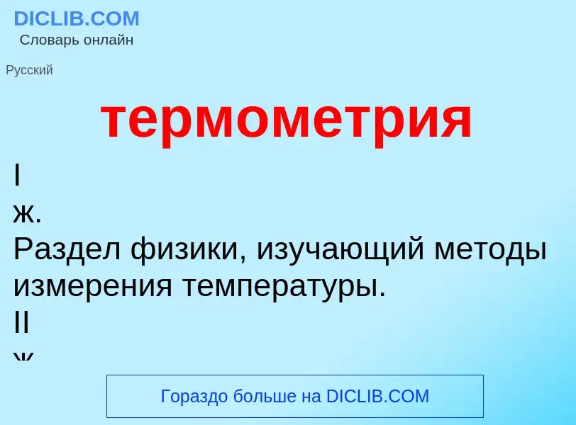 What is термометрия - definition