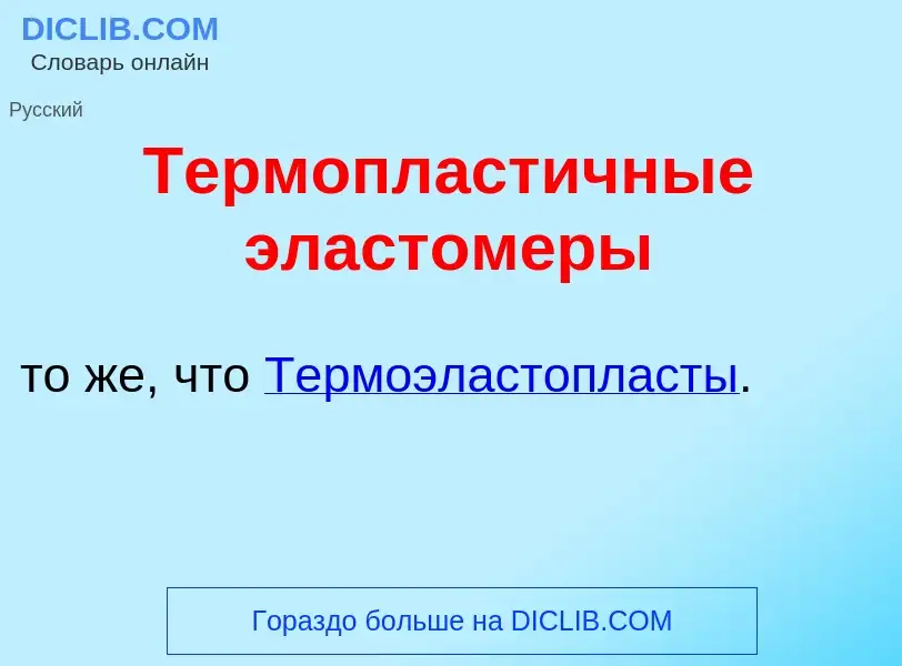 Что такое Термопласт<font color="red">и</font>чные эластом<font color="red">е</font>ры - определение