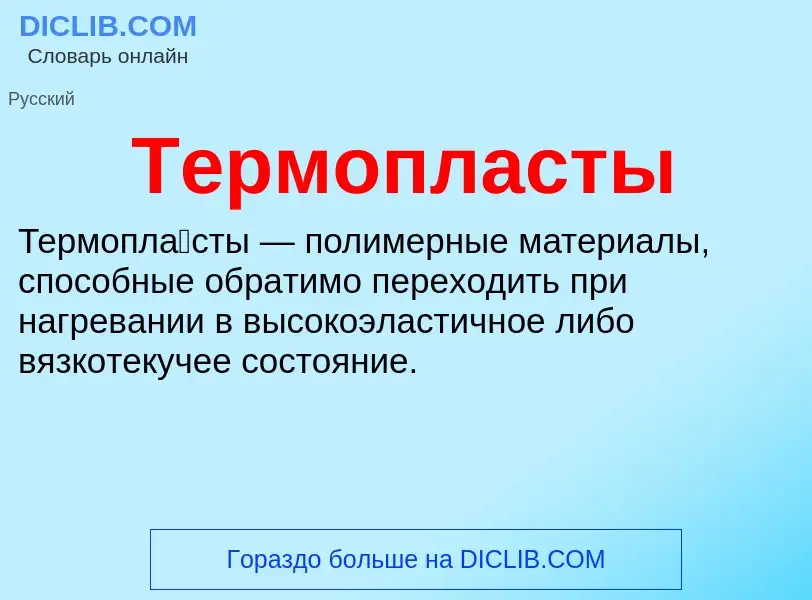 What is Термопласты - definition