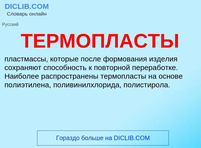 ¿Qué es ТЕРМОПЛАСТЫ? - significado y definición