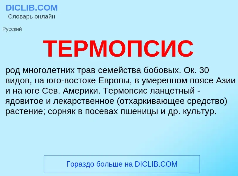 What is ТЕРМОПСИС - meaning and definition