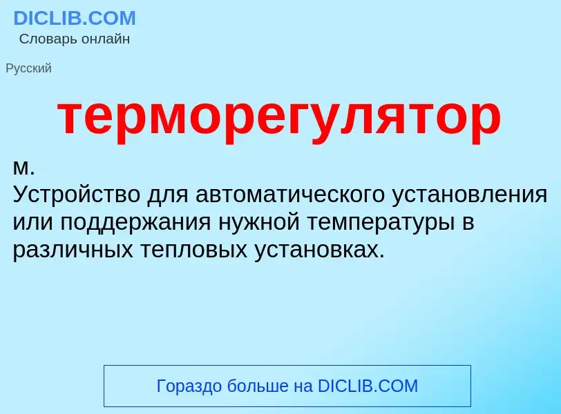 Was ist терморегулятор - Definition