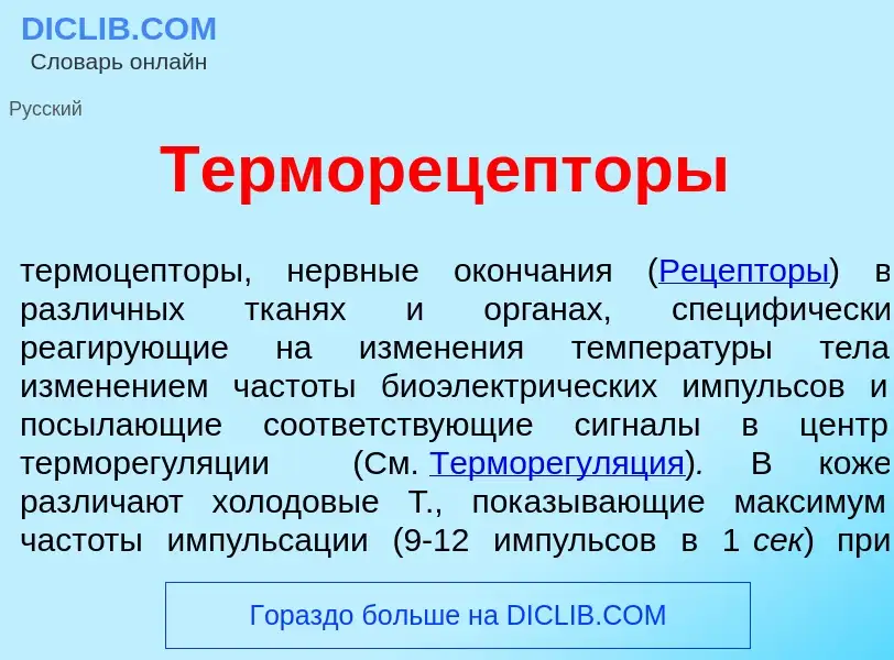 O que é Терморец<font color="red">е</font>пторы - definição, significado, conceito