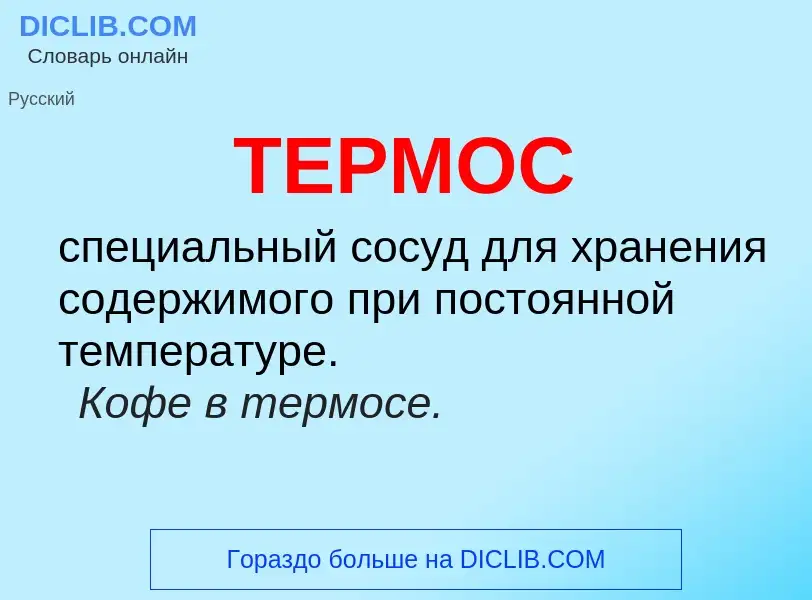 Was ist ТЕРМОС - Definition