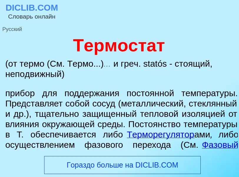 Qu'est-ce que Термост<font color="red">а</font>т - définition