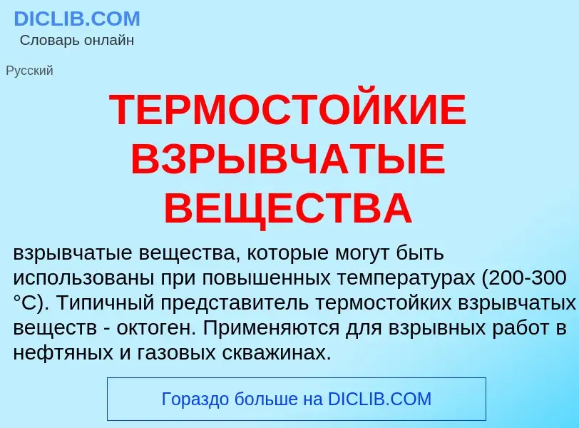 Che cos'è ТЕРМОСТОЙКИЕ ВЗРЫВЧАТЫЕ ВЕЩЕСТВА - definizione