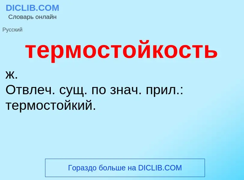 Τι είναι термостойкость - ορισμός