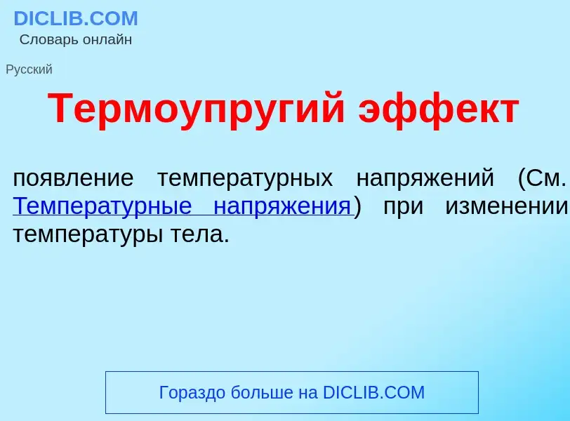 Что такое Термоупр<font color="red">у</font>гий эфф<font color="red">е</font>кт - определение