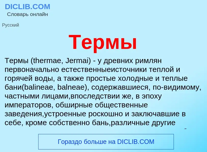 Что такое Термы - определение