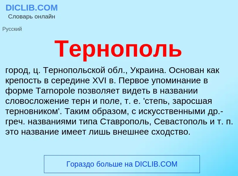 What is Тернополь - definition