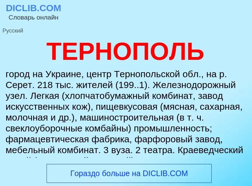 Что такое ТЕРНОПОЛЬ - определение