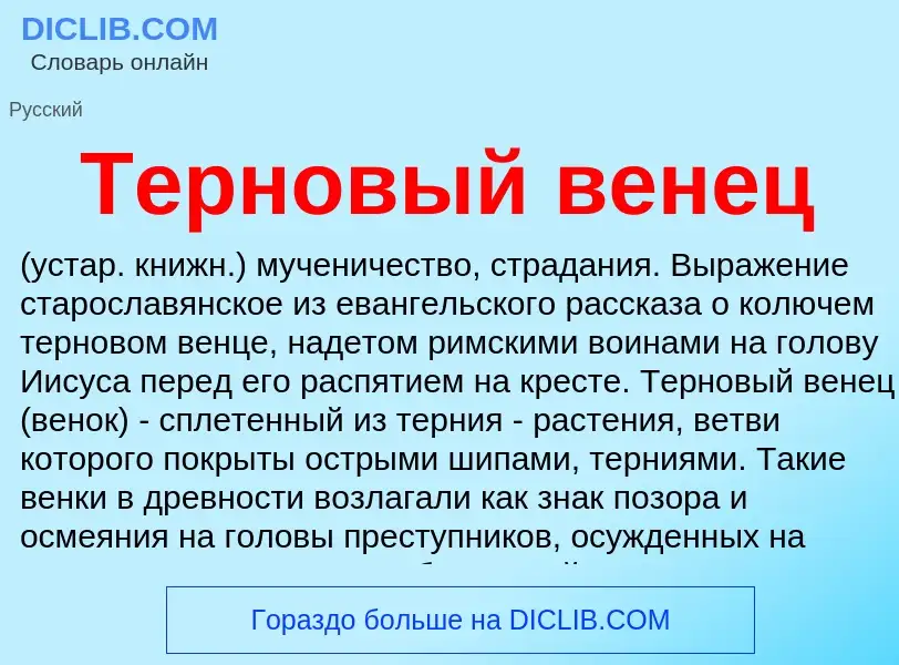 Что такое Терновый венец - определение