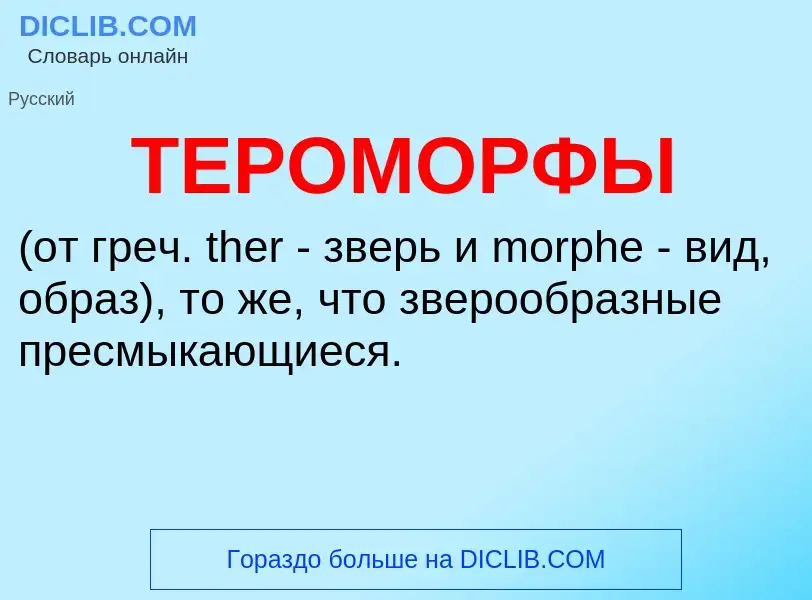 Что такое ТЕРОМОРФЫ - определение