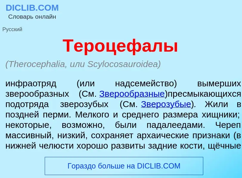 Что такое Тероцеф<font color="red">а</font>лы - определение