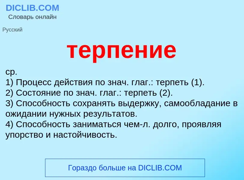 O que é терпение - definição, significado, conceito