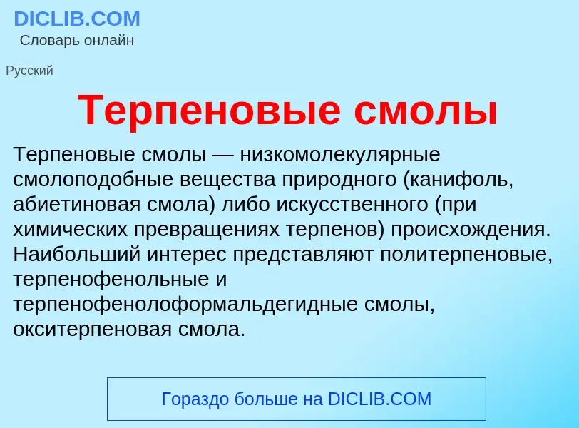 O que é Терпеновые смолы - definição, significado, conceito