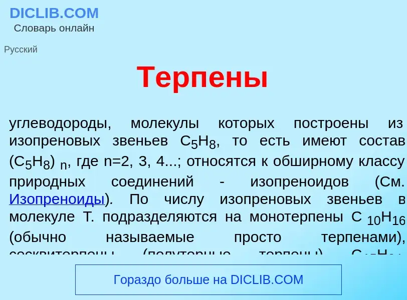 Что такое Терп<font color="red">е</font>ны - определение