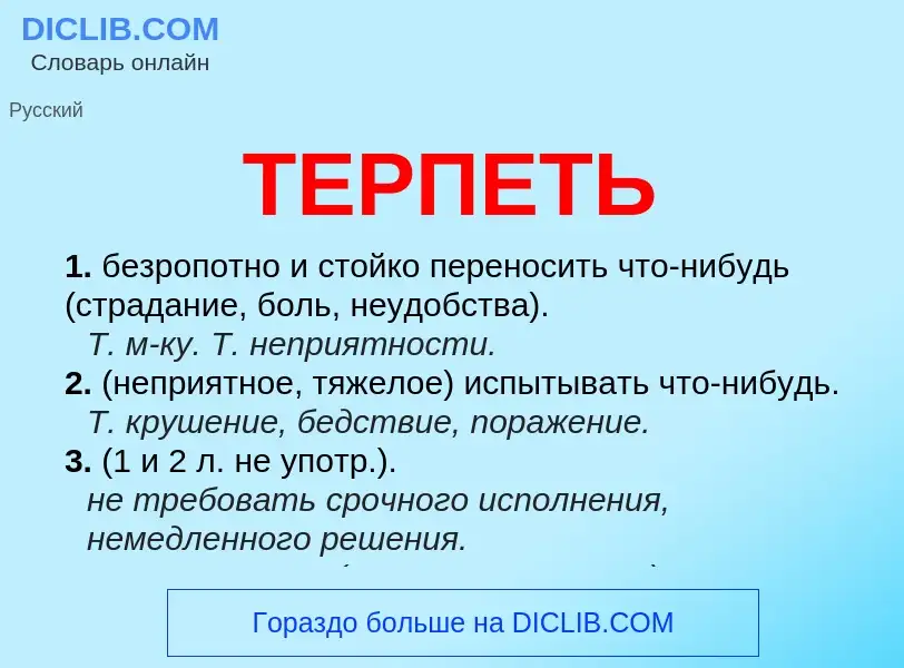 Что такое ТЕРПЕТЬ - определение