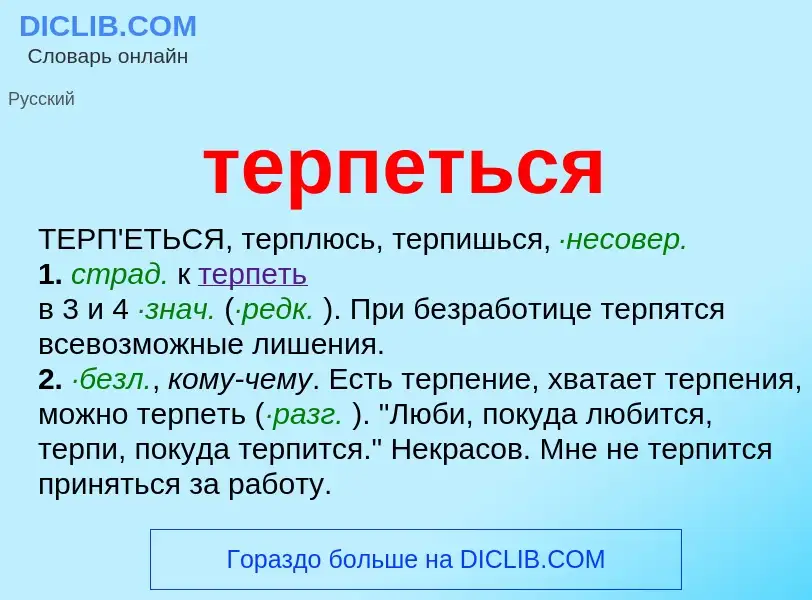 Che cos'è терпеться - definizione