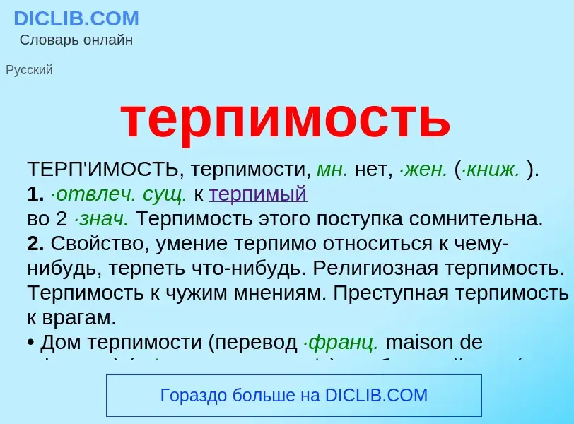 What is терпимость - meaning and definition