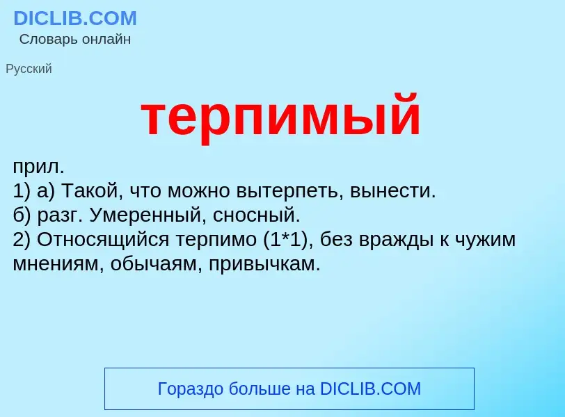 What is терпимый - meaning and definition