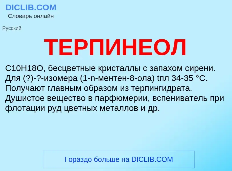 Wat is ТЕРПИНЕОЛ - definition