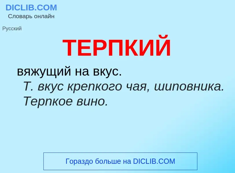 O que é ТЕРПКИЙ - definição, significado, conceito