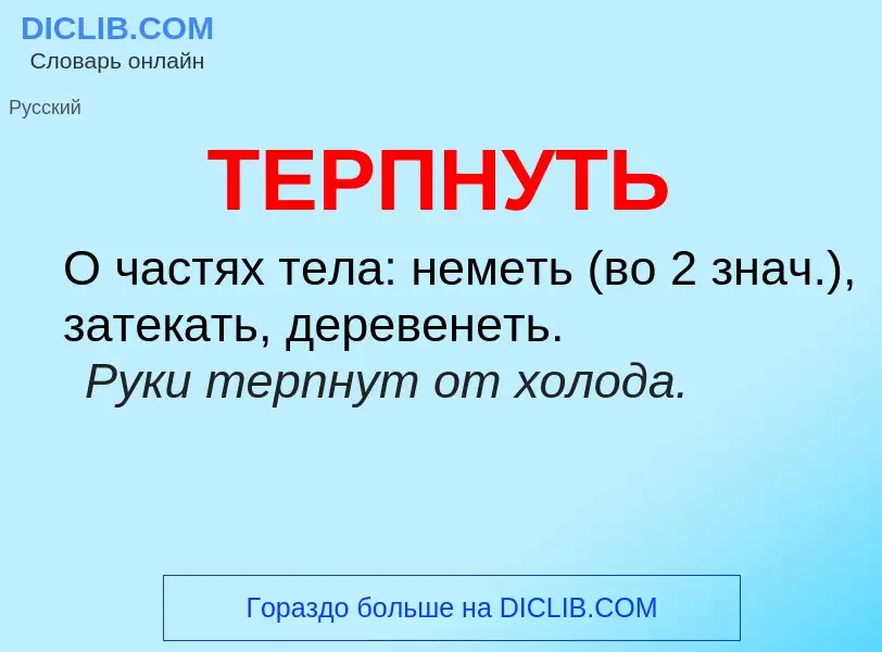 What is ТЕРПНУТЬ - meaning and definition