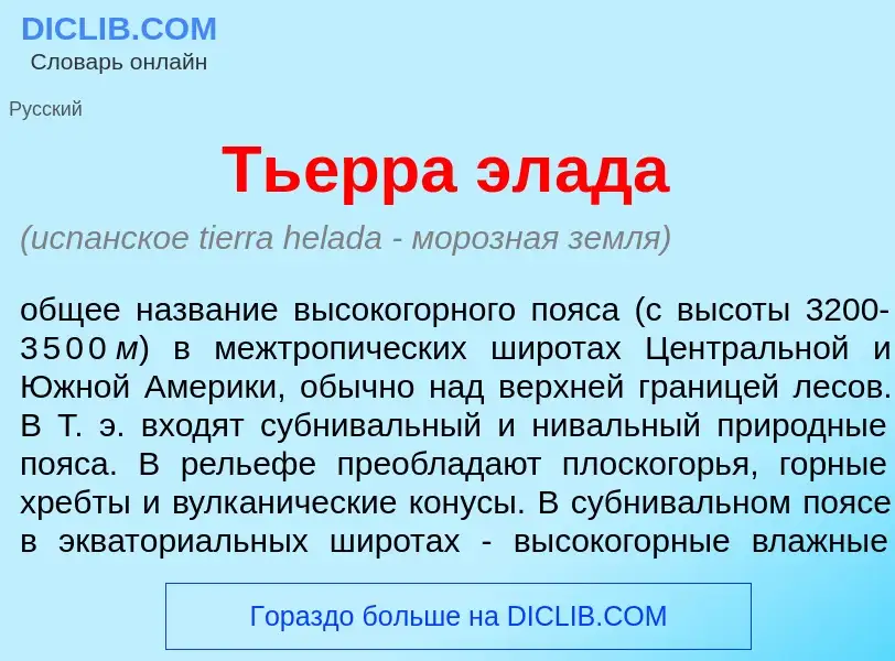 What is Ть<font color="red">е</font>рра эл<font color="red">а</font>да - meaning and definition