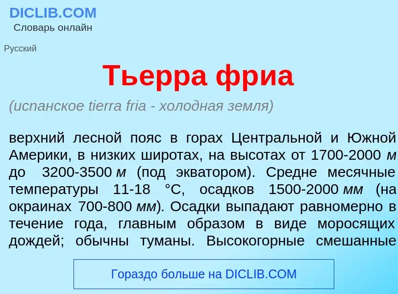 ¿Qué es Ть<font color="red">е</font>рра фр<font color="red">и</font>а? - significado y definición