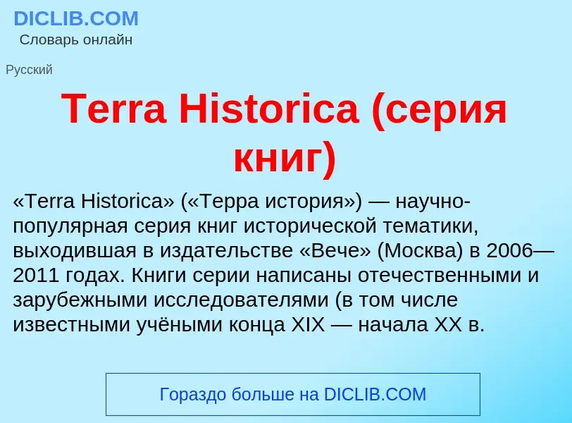 Τι είναι Terra Historica (серия книг) - ορισμός