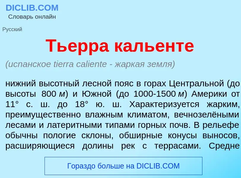 O que é Ть<font color="red">е</font>рра каль<font color="red">е</font>нте - definição, significado, 