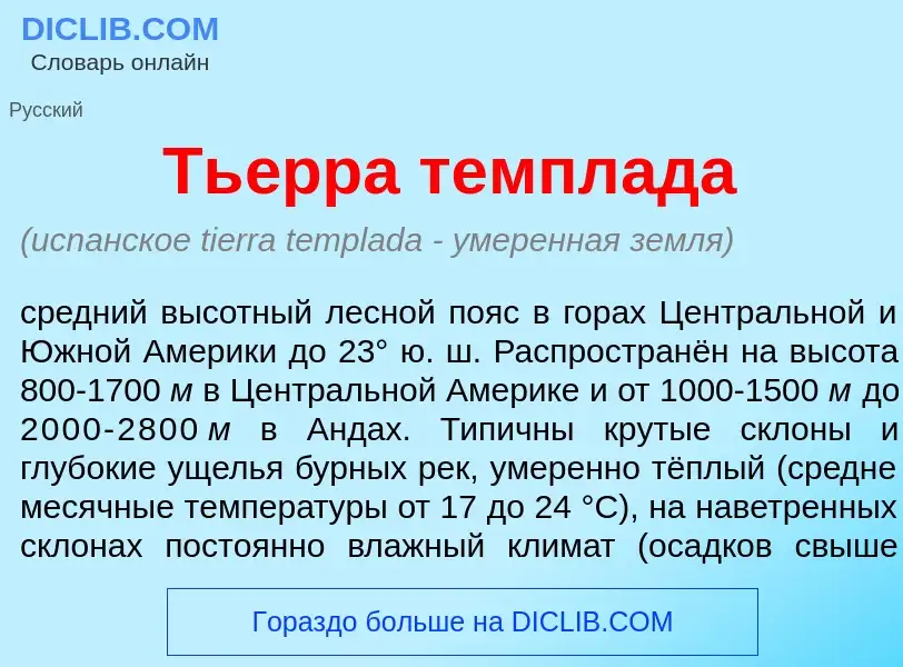 What is Ть<font color="red">е</font>рра темпл<font color="red">а</font>да - meaning and definition