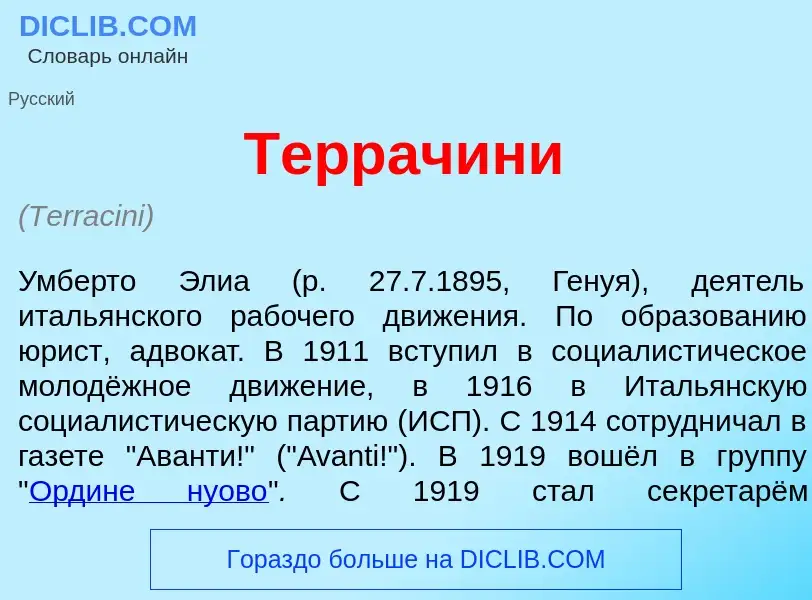 Что такое Террач<font color="red">и</font>ни - определение