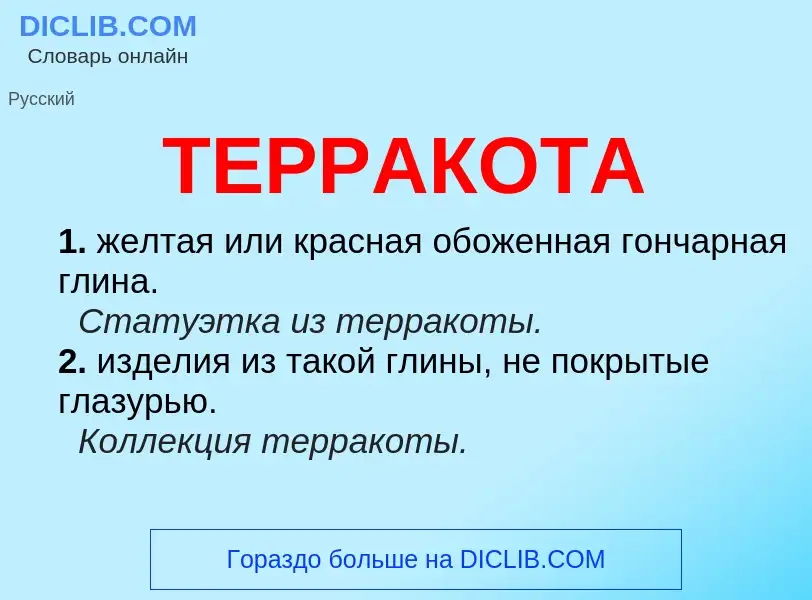 Wat is ТЕРРАКОТА - definition