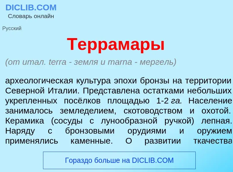 Что такое Террам<font color="red">а</font>ры - определение