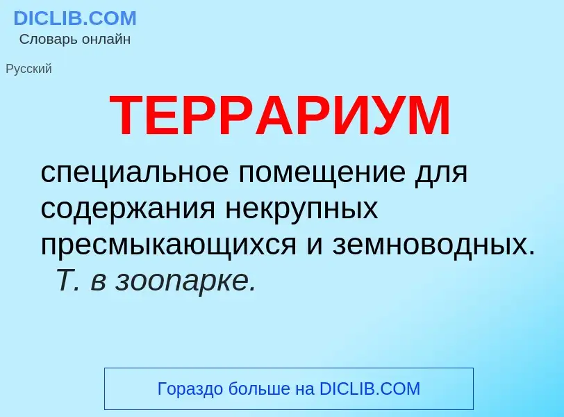 Что такое ТЕРРАРИУМ - определение