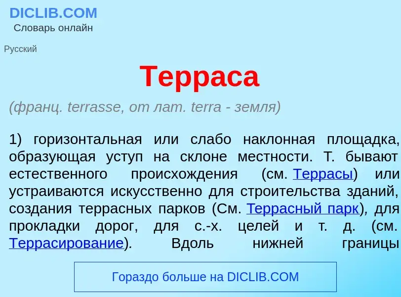 O que é Терр<font color="red">а</font>са - definição, significado, conceito