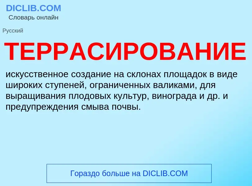 What is ТЕРРАСИРОВАНИЕ - definition