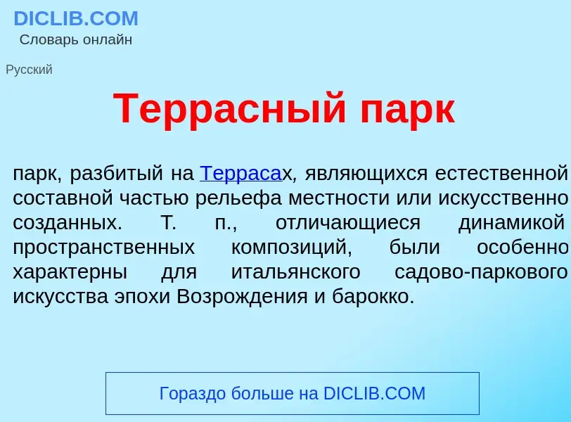 Что такое Терр<font color="red">а</font>сный парк - определение