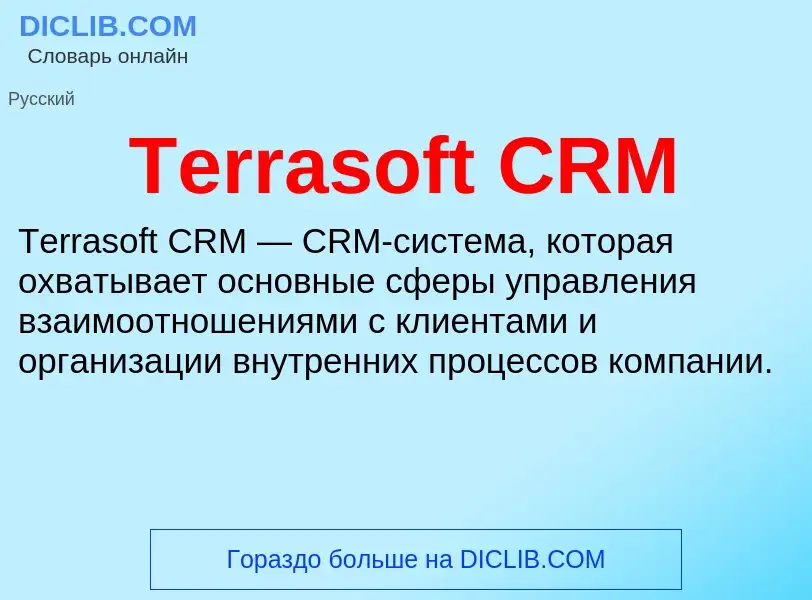 Τι είναι Terrasoft CRM - ορισμός