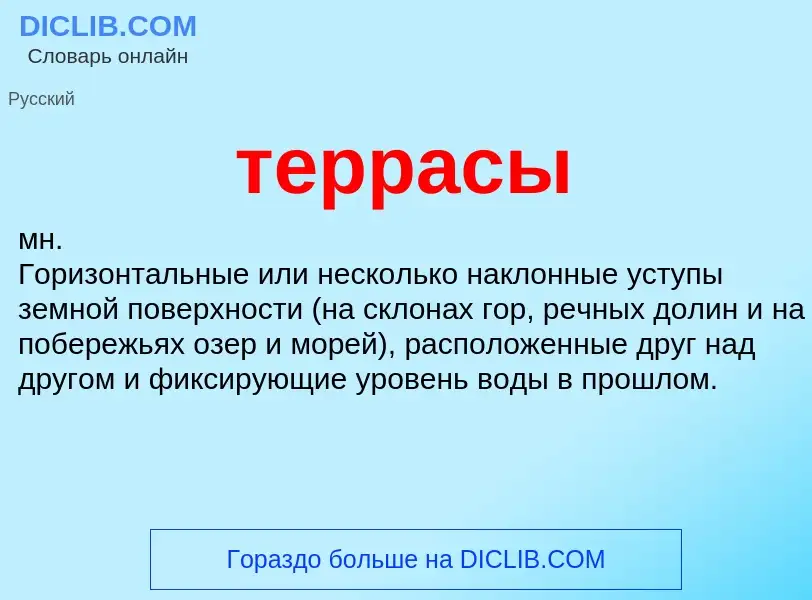 What is террасы - meaning and definition